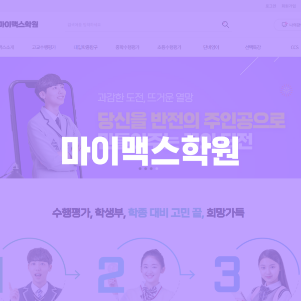 마이맥스학원