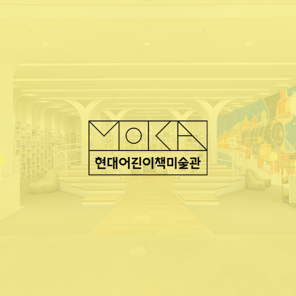 현대어린이책미술관